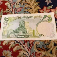اسکناس ۵۰ ریالی