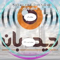 شکایت از شماـ پیگیری از ما در دیدبان حقوق شهروندی