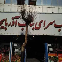 کبابی رستوران