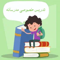 تدریس خصوصی ابتدایی