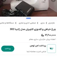 چرخ خیاطی ژانینا ۳۰۲ تمیز و سالم|چرخ خیاطی و ریسندگی|لنگرود, |دیوار
