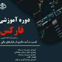 آموزش ترید صفر تا صد بازارهای مالی (فارکس)