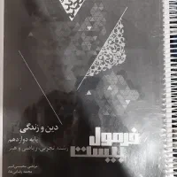 فرمول بیست دینی دوازدهم|کتاب و مجله آموزشی|کرج, کمال‌شهر|دیوار
