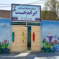 مدرسه غیر دولتی پایه ۱تا۶ پیش دبستانی غیرانتفاعی