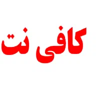 استخدام نیرو کافی نت