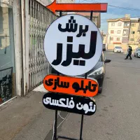 برش لیزر و تابلو سازی تی کات