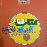 کتاب کار خیلی سبز عربی دهم