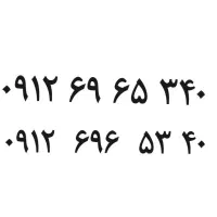 سیم کارت 912 همراه اول کد 6