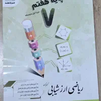 کتاب ریاضی جویامجد پایه هفتم