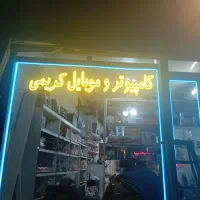 کامپیوتر و موبایل کریمی