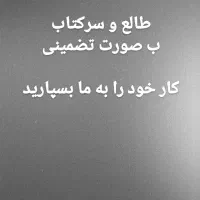 سرکتاب وطالع کاملاً واقعی و تضمینی