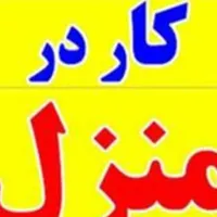 کار در منزل