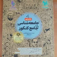 کتاب جامعه شناسی کنکور انسانی