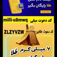 طلا رایگان هدیه بگیرید