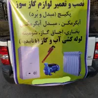 تعمیرات ،تاسیسات،لوله کشی گاز