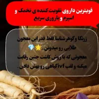 معجون ها بمب تقویت اسپرم اقایون و مشکلات ناباروری