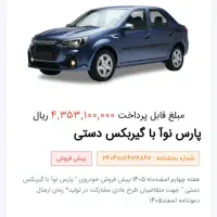 فروش حواله پارس نوآ