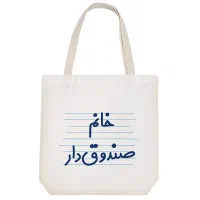 صندوق دار خانم