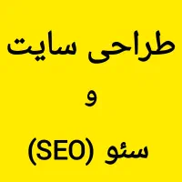 طراحی سایت + سئو تضمینی (طراح سایت هستم)