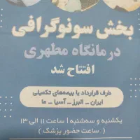 نیروی پذیرش سونوگرافی و رادیولوژی