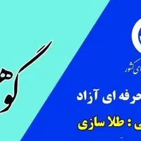 آموزش طلاسازی (آموزشگاه گوهر نشان)