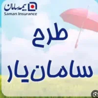 بیمه عمر بازنشستگی سامان زودتر از موعد
