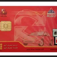 کارت سوخت گم شده