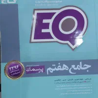 کتاب جامع هفتم پرسمان EQ