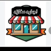 اجاره-مغازه