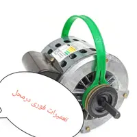 تعمیرکار فروش سرویسکار موتور کولر فوری  درمحل