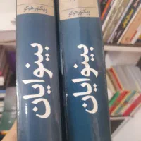 بینوایان دو جلدی
