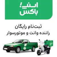 قابل توجه علاقمندان به شغل دوم درآمد بالا|استخدام حمل و نقل|بندر ترکمن, |دیوار