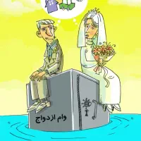 فروش وام ازدواج 350 میلیونی