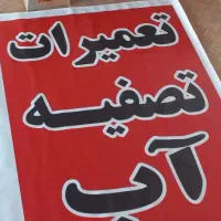 نصب و تعمیرات دستگاه تصفیه اب خانگی و نیم صنعتی