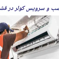 تعمیر کولر گازی یخچال نصب و سرویس اسپلیت پنجره ای|خدمات پیشه و مهارت|قشم, |دیوار