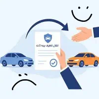ماشینت عوض کردی نگران تخفیف های بیمه هستی