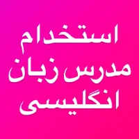 استخدام‌مدرس زبان انگلیسی خانم و آقا