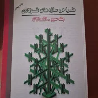 طراحی سازه های فولادی ازهری و بتنی شاپور طاحونی