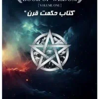 کتاب حکمت قرن