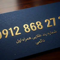 سیم‌کارت دائمی ۰۹۱۲ کد ۸