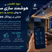 فرصت استثنایی آموزش هوشمندسازی ساختمان+مدرک+همکاری
