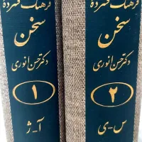 کتابهای فرهنگ سخن چاپ و ویراستاری قدیم