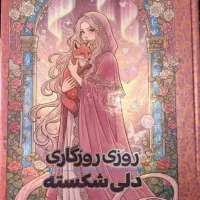 رمان روزی روزگاری دل شکسته