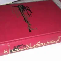 آیینه در کربلاست