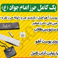 حرز امام جواد با شرایط کامل