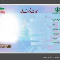 کارت ملی
