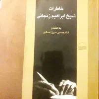 کتاب خاطرات شیخ ابراهیم زنجانی