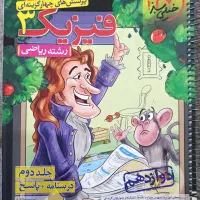 کتاب تست نردبام حسابان و خیلی سبز فیزیک|کتاب و مجله آموزشی|میناب, |دیوار
