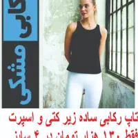 تاپ رکابی 130تاپ بندی 95 تومن-چهار سایز دارد