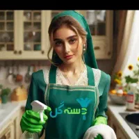 نظافت و تمیزی خانم واقا دسته گل